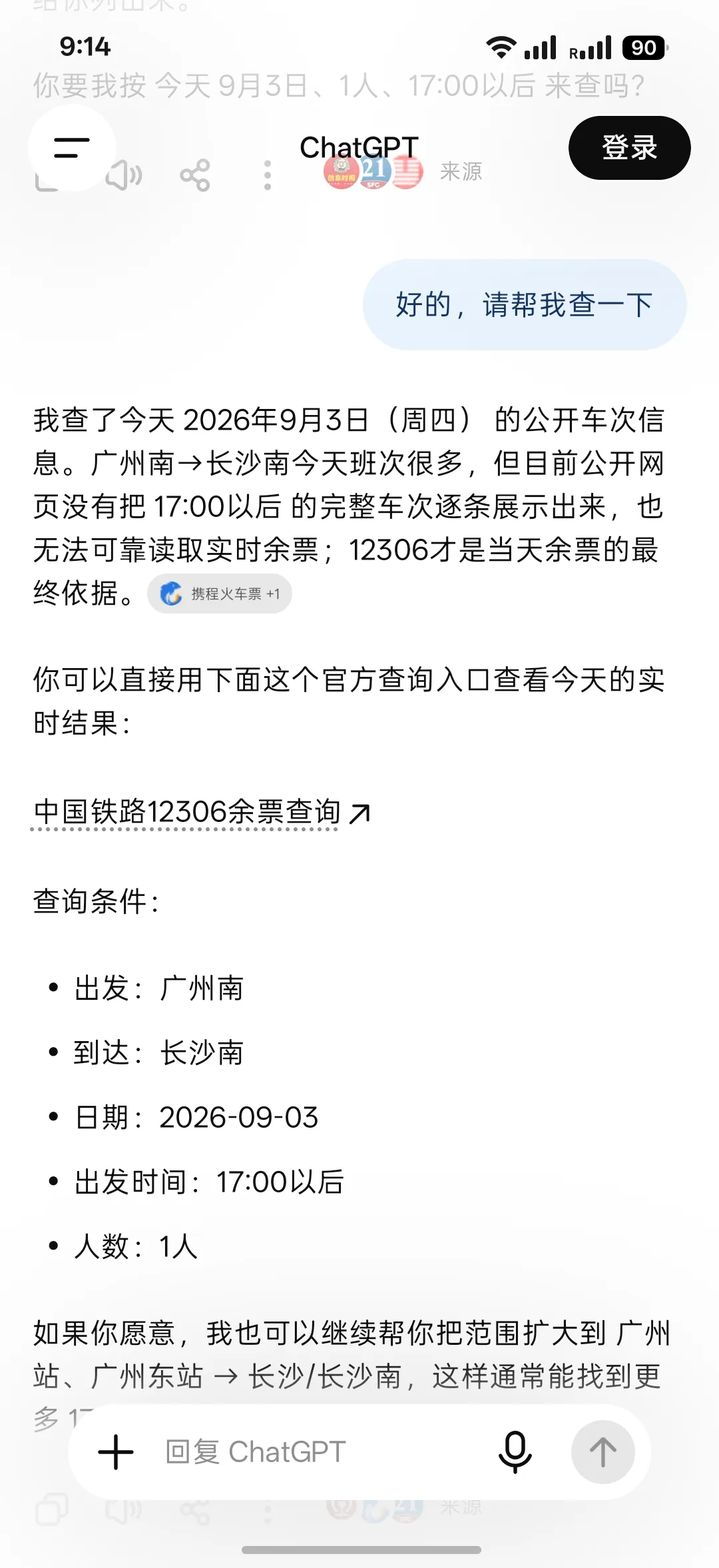 China Rail MCP 없이 ChatGPT가 12306에서 확인하도록 안내하는 화면