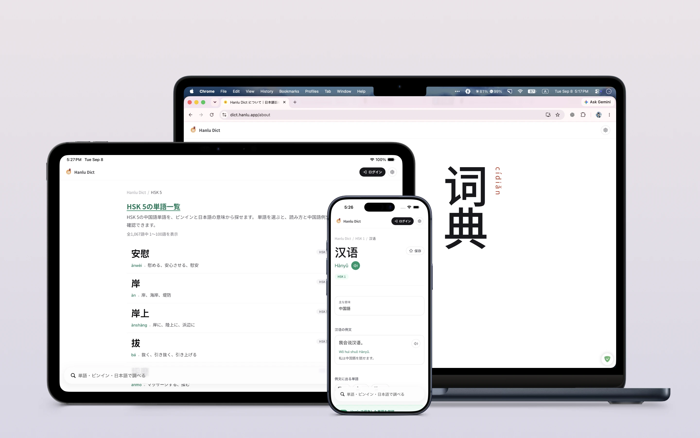 电脑、平板和手机上显示的 Hanlu Dict